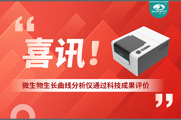 喜訊！MGC-500微生物生長(zhǎng)曲線分析儀通過科技成果評(píng)價(jià)，技術(shù)達(dá)國(guó)際先進(jìn)水平
