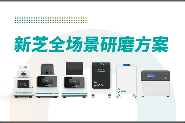 研磨效率低？樣本活性難保？新芝生物全場(chǎng)景研磨方案，科研無憂！