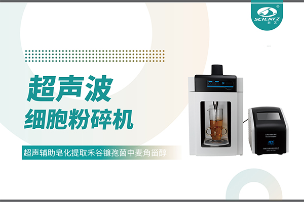 超聲波細胞破碎儀哪家好？寧波新芝生物科技實力解析