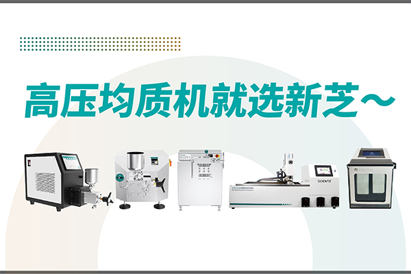 高壓均質機哪家好？寧波新芝生物-高壓均質機廠家推薦