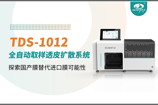 新芝生物丨TDS-1012全自動(dòng)透皮擴(kuò)散取樣系統(tǒng)再發(fā)力！探索國(guó)產(chǎn)膜替代進(jìn)口膜可行性
