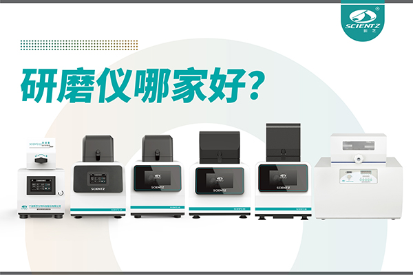 研磨儀哪家好？寧波新芝生物研磨儀廠家專注樣品處理
