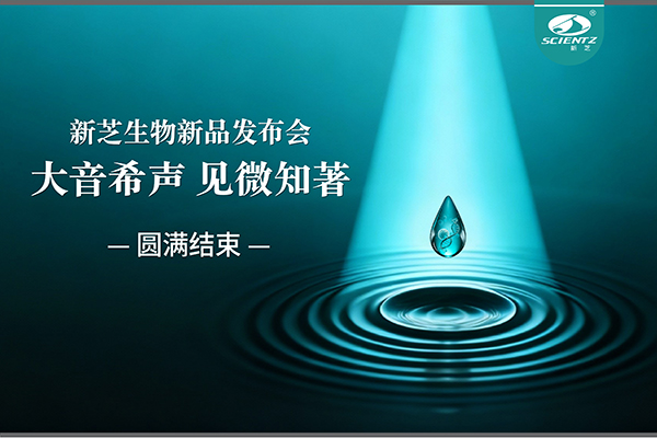 大音希聲，見微知著｜新芝生物新品發布會圓滿落幕
