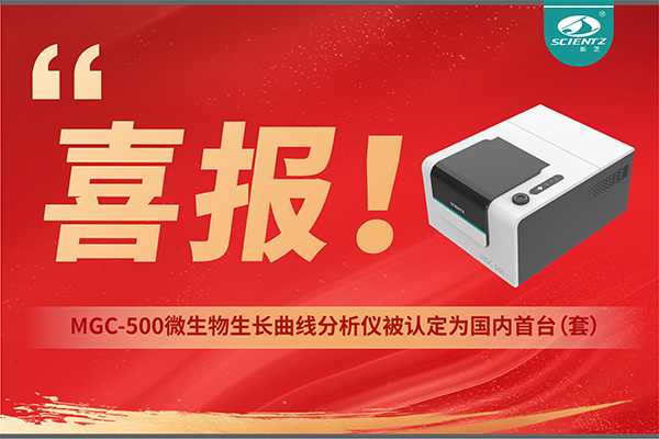喜報 | 新芝生物產(chǎn)品榮獲2025年度國內(nèi)首臺（套）裝備認(rèn)定！